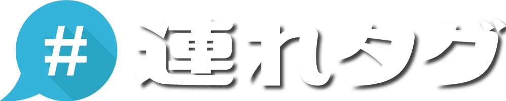 連れタグ